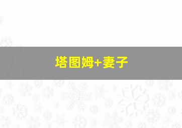 塔图姆 妻子